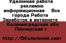 Удаленная работа (рекламно-информационная) - Все города Работа » Заработок в интернете   . Калининградская обл.,Пионерский г.